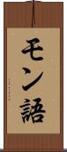 モン語 Scroll