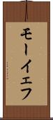モーイェフ Scroll