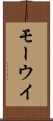 モーウイ Scroll