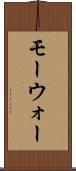 モーウォー Scroll
