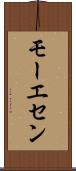 モーエセン Scroll