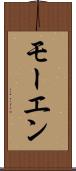 モーエン Scroll