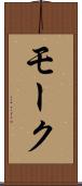 モーク Scroll