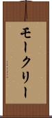 モークリー Scroll