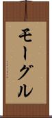 モーグル Scroll