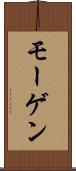 モーゲン Scroll