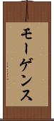 モーゲンス Scroll