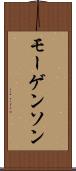 モーゲンソン Scroll