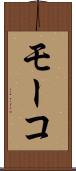 モーコ Scroll