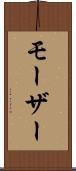 モーザー Scroll