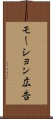 モーション広告 Scroll