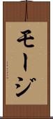 モージ Scroll