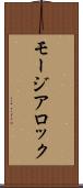 モージアロック Scroll