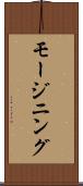 モージニング Scroll