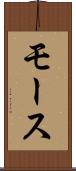 モース Scroll