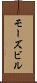 モーズビル Scroll