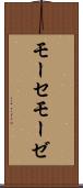 モーセ Scroll