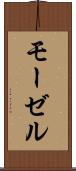 モーゼル Scroll