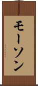 モーソン Scroll