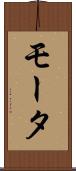 モータ Scroll