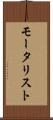 モータリスト Scroll