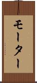 モーター Scroll