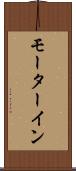 モーターイン Scroll