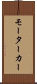 モーターカー Scroll