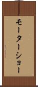 モーターショー Scroll