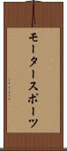 モータースポーツ Scroll