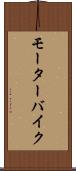 モーターバイク Scroll