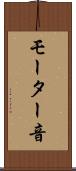 モーター音 Scroll