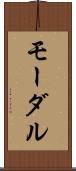 モーダル Scroll