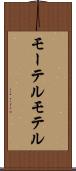 モーテル Scroll