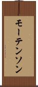 モーテンソン Scroll
