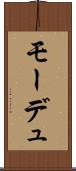 モーデュ Scroll