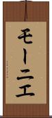 モーニエ Scroll