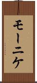 モーニケ Scroll