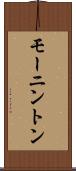 モーニントン Scroll