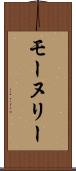 モーヌリー Scroll