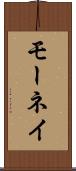 モーネイ Scroll