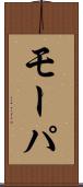 モーパ Scroll