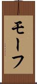 モーフ Scroll
