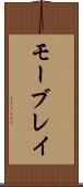 モーブレイ Scroll