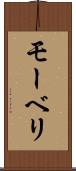 モーベリ Scroll