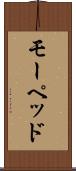 モーペッド Scroll