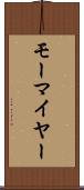 モーマイヤー Scroll