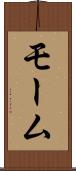 モーム Scroll