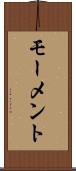 モーメント Scroll