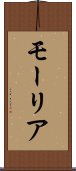 モーリア Scroll